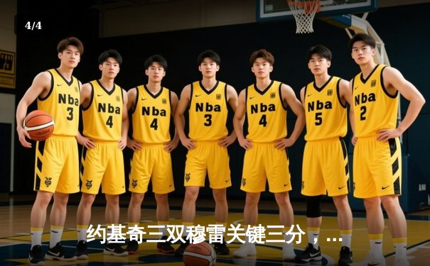 约基奇三双穆雷关键三分，掘金抢七险胜森林狼连续两年挺进西决 - 4